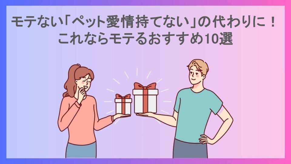 モテない「ペット愛情持てない」の代わりに！これならモテるおすすめ10選